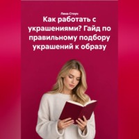 Лина Стоун. Как работать с украшениями? Гайд по правильному подбору украшений к образу