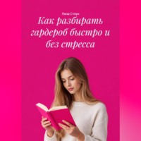 Лина Стоун. Как разбирать гардероб быстро и без стресса