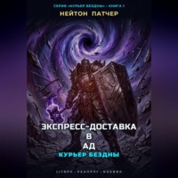 Нейтон Патчер. Курьер Бездны: Экспресс-Доставка в Ад