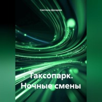 Светлана Дроздова. Таксопарк. Ночные смены