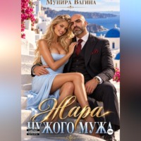 Мунира Вагина. Жара чужого мужа