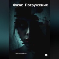 Эвелина Рив. Фаза: Погружение