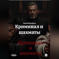Василий Михайлов. Криминал и  шахматы