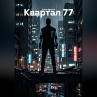 Дано Брутто. Квартал 77