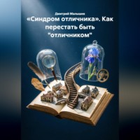 Дмитрий Малышев. «Синдром отличника». Как перестать быть 