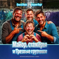 Вадим Фарг. Майор, стажёры и трезвые грузчики