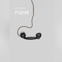 Мария Петрова. Родная