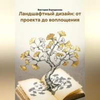 Виктория Бородинова. Ландшафтный дизайн: от проекта до воплощения