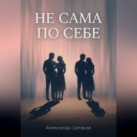 Александр Шмаков. Не сама по себе
