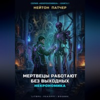Нейтон Патчер. Некрономика: Мертвецы работают без выходных