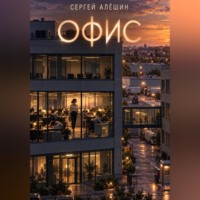 Сергей Алёшин. Офис