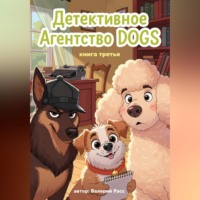 Валерий Расс. Детективное агентство Dogs. Книга третья