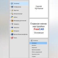 Сергей Нугманов. Главное меню настройки FreeCAD