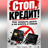 Марк Тьюрин. Стоп, кредит! Как закрыть долги и не влезть в новые