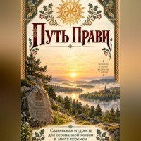 Роман Дюбков. Путь Прави. Славянская мудрость для осознанной жизни в эпоху перемен.