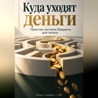 Марк Тьюрин. Куда уходят деньги. Простая система бюджета для жизни