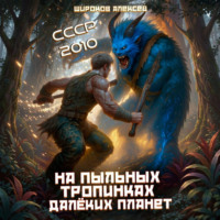 Алексей Широков. СССР 2010. На пыльных тропинках далёких планет