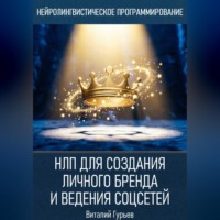 Виталий Гурьев. НЛП для создания личного бренда и ведения соцсетей