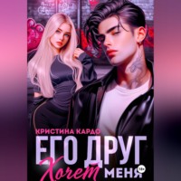 Кристина Кардо. Его друг хочет меня