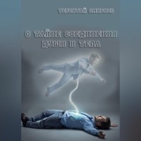 Терентий Смирнов (Эзотерик). О тайне соединения души и тела!