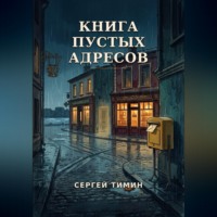 Сергей Тимин. Книга пустых адресов