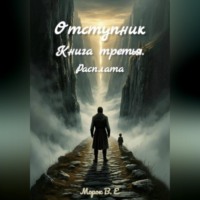  Морок В.Е. Отступник. Расплата