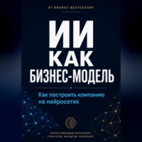 Азат Шаяхметов. ИИ как бизнес-модель. Как построить компанию на нейросетях в 2026 году