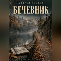 Андрей Лесной. Бечевник