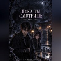 Andrew Nox. Пока ты смотришь. Том 1