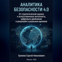 Сергей Гриняев. Аналитика безопасности 4.0. От стратегической оценки к искусственному интеллекту, цифровым двойникам и решениям в реальном времени