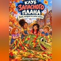 Ксения Светлая. Клуб запасного плана: Змей, который не хотел летать