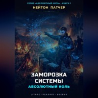 Нейтон Патчер. Абсолютный Ноль: Заморозка Системы