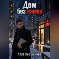 Алла Вершинина. Дом без камер