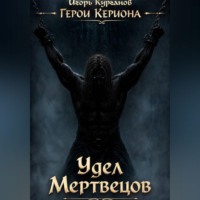 Игорь Курганов. Герои Кериона #6: Удел Мертвецов