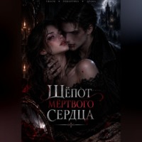 Godiva Dawn. Шёпот мёртвого сердца