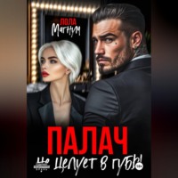 Лола Магнум. Палач не целует в губы
