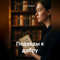 Олег Владимирович Маценко. Подходы к добру