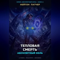 Нейтон Патчер. Абсолютный Ноль: Тепловая Смерть