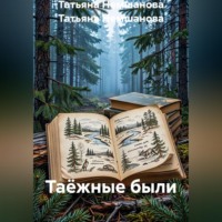 Татьяна Немшанова. Таёжные были