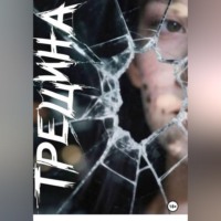 Сергей Ходорев. Трещина