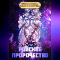 Ольга Шамшурина. Райское пророчество