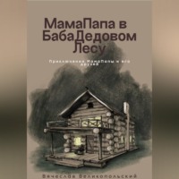 Вячеслав Великопольский. МамаПапа в БабаДедовом лесу
