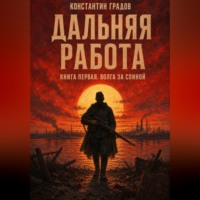 Константин Градов. Дальняя работа. Волга за спиной
