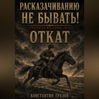 Константин Градов. Расказачиванию не бывать! Откат