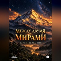 Юрий Верхолин. Между двумя мирами