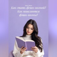 Лина Стоун. Как стать фешн-иконой? Как появляются фэшн-иконы?