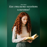 Лина Стоун. Как стилисту находить клиентов?