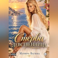 Мунира Вагина. Стерва-девственница