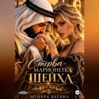 Мунира Вагина. Стерва - марионетка Шейха