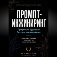 Азат Шаяхметов. Промпт-инжиниринг: Профессия будущего без программирования